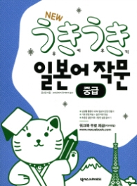 우키우키 일본어 작문 중급